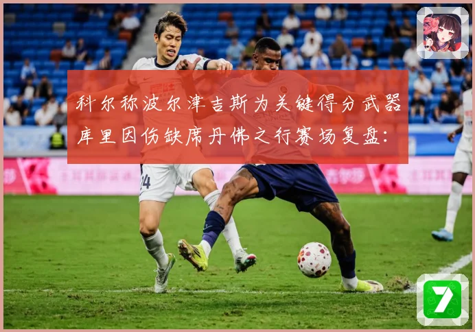 科尔称波尔津吉斯为关键得分武器库里因伤缺席丹佛之行赛场复盘：最新赛事动态与深度分析