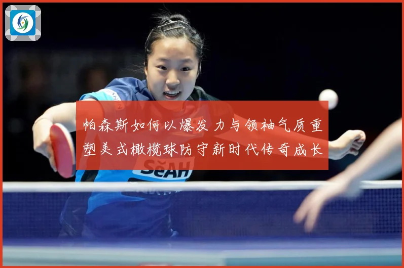 帕森斯如何以爆发力与领袖气质重塑美式橄榄球防守新时代传奇成长之路：最新赛事动态与深度分析