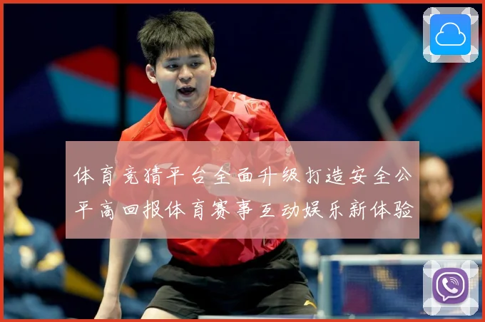 体育竞猜平台全面升级打造安全公平高回报体育赛事互动娱乐新体验专题观察：最新赛事动态与深度分析