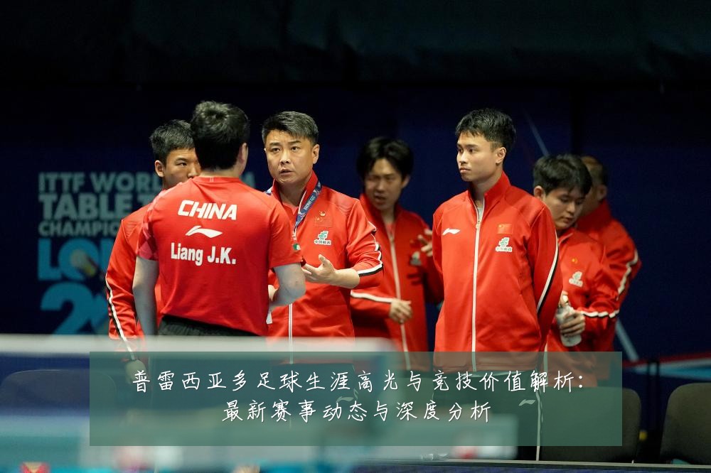 普雷西亚多足球生涯高光与竞技价值解析:最新赛事动态与深度分析