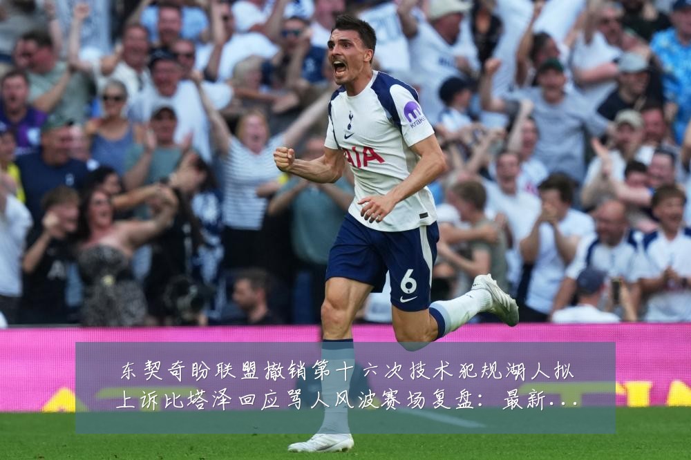 东契奇盼联盟撤销第十六次技术犯规湖人拟上诉比塔泽回应骂人风波赛场复盘:最新赛事动态与深度分析